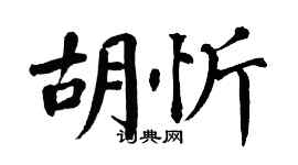 翁闿运胡忻楷书个性签名怎么写
