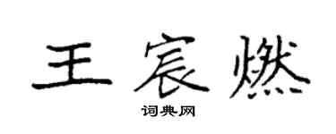 袁强王宸燃楷书个性签名怎么写