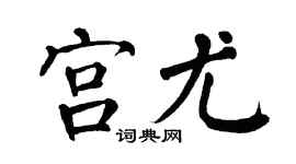 翁闿运宫尤楷书个性签名怎么写