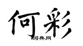 翁闿运何彩楷书个性签名怎么写
