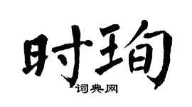 翁闿运时珣楷书个性签名怎么写