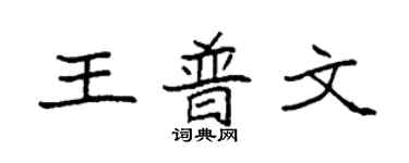 袁强王普文楷书个性签名怎么写