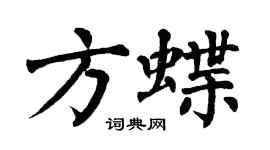 翁闿运方蝶楷书个性签名怎么写