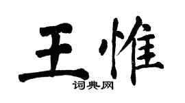 翁闿运王惟楷书个性签名怎么写