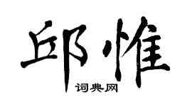 翁闿运邱惟楷书个性签名怎么写