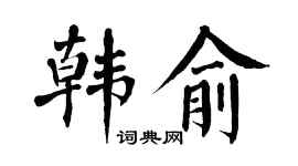 翁闿运韩俞楷书个性签名怎么写
