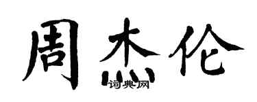 翁闿运周杰伦楷书个性签名怎么写