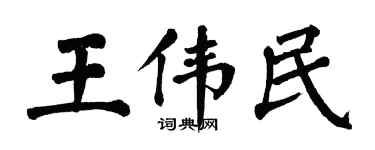 翁闿运王伟民楷书个性签名怎么写