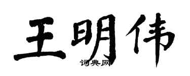 翁闿运王明伟楷书个性签名怎么写