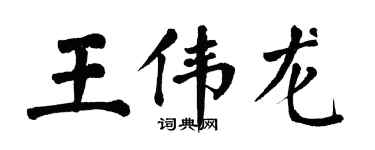 翁闿运王伟龙楷书个性签名怎么写