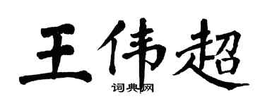 翁闿运王伟超楷书个性签名怎么写