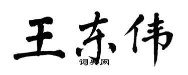 翁闿运王东伟楷书个性签名怎么写