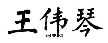 翁闿运王伟琴楷书个性签名怎么写