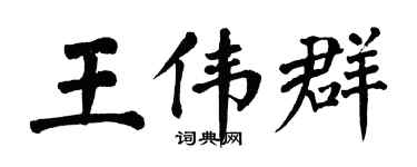 翁闿运王伟群楷书个性签名怎么写