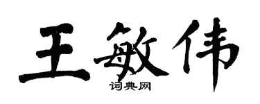 翁闿运王敏伟楷书个性签名怎么写