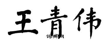 翁闿运王青伟楷书个性签名怎么写