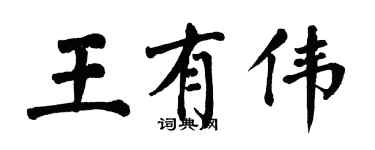 翁闿运王有伟楷书个性签名怎么写