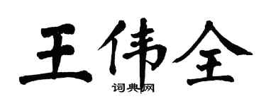翁闿运王伟全楷书个性签名怎么写