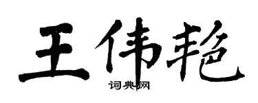 翁闿运王伟艳楷书个性签名怎么写
