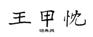 袁强王甲忱楷书个性签名怎么写