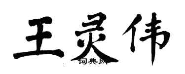 翁闿运王灵伟楷书个性签名怎么写