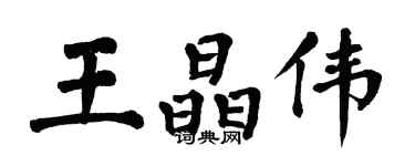翁闿运王晶伟楷书个性签名怎么写