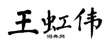 翁闿运王虹伟楷书个性签名怎么写