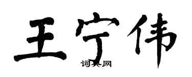 翁闿运王宁伟楷书个性签名怎么写