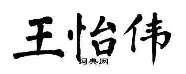 翁闿运王怡伟楷书个性签名怎么写