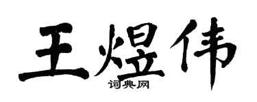 翁闿运王煜伟楷书个性签名怎么写