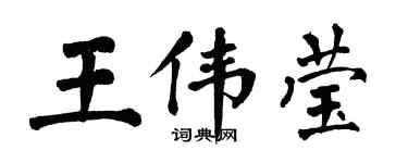 翁闿运王伟莹楷书个性签名怎么写
