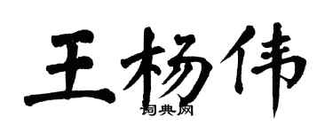 翁闿运王杨伟楷书个性签名怎么写