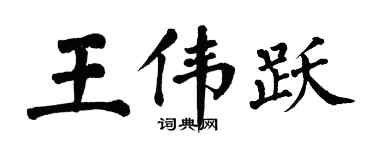 翁闿运王伟跃楷书个性签名怎么写