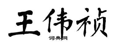 翁闿运王伟祯楷书个性签名怎么写