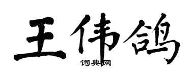 翁闿运王伟鸽楷书个性签名怎么写