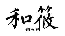 翁闿运和筱楷书个性签名怎么写
