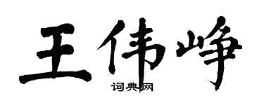 翁闿运王伟峥楷书个性签名怎么写