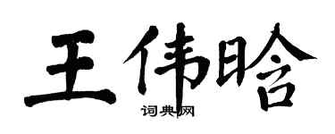 翁闿运王伟晗楷书个性签名怎么写