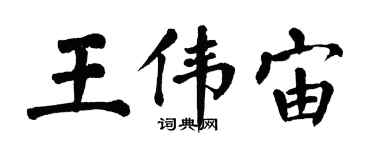 翁闿运王伟宙楷书个性签名怎么写