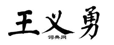 翁闿运王义勇楷书个性签名怎么写