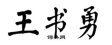 翁闿运王书勇楷书个性签名怎么写