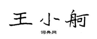 袁强王小舸楷书个性签名怎么写