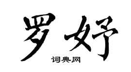翁闿运罗妤楷书个性签名怎么写
