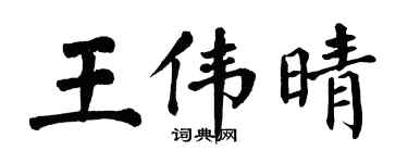 翁闿运王伟晴楷书个性签名怎么写