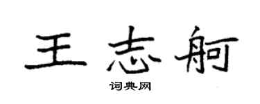 袁强王志舸楷书个性签名怎么写