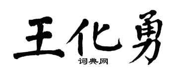 翁闿运王化勇楷书个性签名怎么写