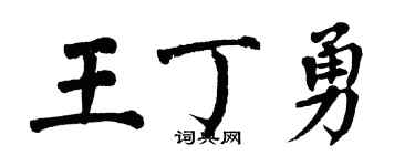 翁闿运王丁勇楷书个性签名怎么写