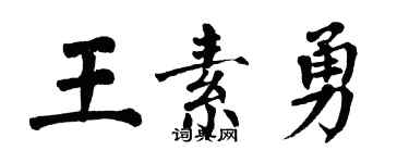 翁闿运王素勇楷书个性签名怎么写