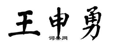翁闿运王申勇楷书个性签名怎么写