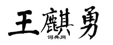 翁闿运王麒勇楷书个性签名怎么写